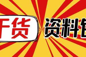 (4072期)月销百万酒业酒具直播间脚本话术+服装话术+各行各业类目直播话术资料包