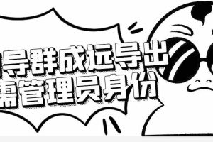 (4042期)微信群成员采集脚本,一键批量导出微信好友,微信群成员(非好友)的微信号