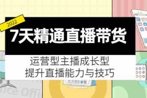 (4032期)7天精通直播带货,运营型主播成长型,提升直播能力与技巧(19节课)