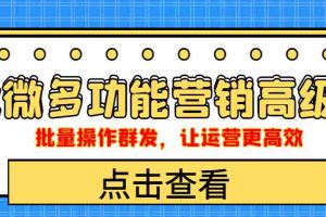 (4004期)企业微信多功能营销高级版,批量操作群发,让运营更高效