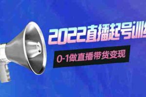 (3988期)3天直播起号训练营,0-1做直播带货变现,快速建立流量感知!