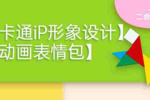 （3940期）一只猫手【卡通iP形象设计】+【动画表情包】二合一（视频+课件）