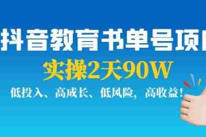 (3901期)抖音教育书单号项目:实操2天90W,低投入、高成长、低风险,高收益!