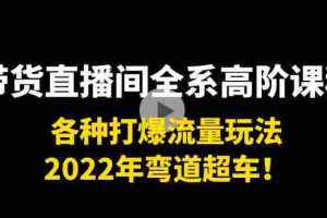 (3850期)带货直播间全系高阶课程:各种打爆流量玩法,2022年弯道超车!