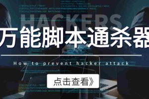 (3835期)外面收费3500的万能脚本通杀器,能破市面上百分之80的脚本【脚本+教程】