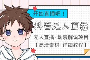 (3808期)外面收费899最新抖音无人直播动漫解说项目,单号日入500+【高清素材+教程】