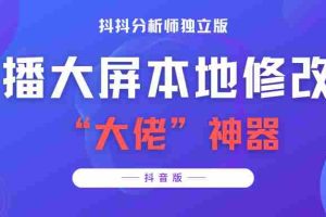 (3764期)【抖音必备】抖抖分析师–某音直播大屏修改器 “大佬”神器【脚本+教程】