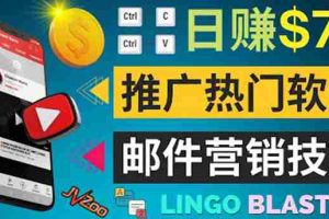 （3701期）通过邮件营销的方法推广热门软件，只需复制粘贴,日赚74美元