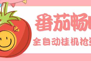 （3672期）最新番茄抢红包全自动挂机脚本，单窗口可6开一天15+【永久脚本+详细教程】