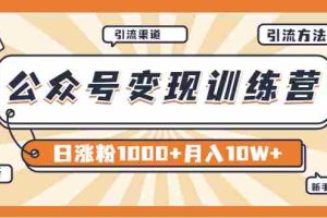 （3495期）【某公众号变现营第二期】0成本日涨粉1000+让你月赚10W+（8月24号更新）