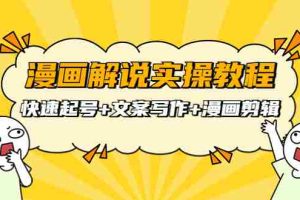 （3608期）漫画解说实操教程：快速起号+文案写作+漫画剪辑（全部流程）