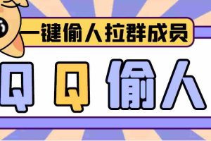 (3579期) 【引流神器】QQ群无限偷人拉群成员最新版脚本【脚本+详细操作教程】