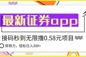 （3536期）【稳定低保】最新国元证券现金接码无限撸0.58秒到账，轻松日入300+