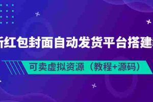 （3530期）最新红包封面自动发货平台搭建教学，可卖虚拟资源（教程+源码）