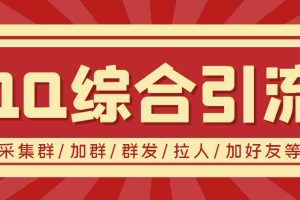 (3504期)【引流必备】最新QQ引流营销助手,采集群/加群/群发/加好友等