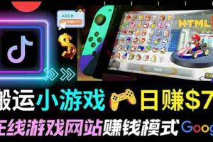 （3392期）通过自由职业者网站出售Html5赚钱 搬运网页，手机小游戏，日赚70美元