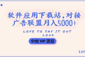 （3384期）搭建一个软件应用下载站赚钱，对接广告联盟月入5000+（搭建教程+源码）