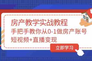 （3354期）山哥房产教学实战教程：手把手教你从0-1做房产账号，短视频+直播变现