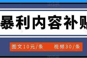 （3344期）百家号暴利内容补贴项目，图文10元一条，视频30一条，新手小白日赚300+