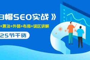 (3281期)逆冬2280元课程《白帽SEO实战》建站+算法+外链+布局+误区讲解 全程无废话