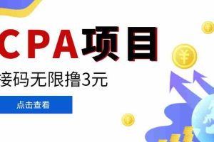 （3252期）【偷撸项目】最新某贷平台接码拉新无限撸3元，内部一手项目 轻松日撸千元