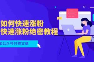 (3266期)某公众号付费文章:知乎如何快速涨粉,知乎快速涨粉绝密教程,干货满满