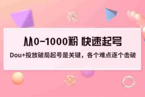 （3144期）投放破局起号是关键，各个难点逐个击破，从0-1000粉 快速起号