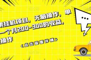 （3101期）数据采集挂机项目，无脑操作，单台手机一个月200-300的收益，可批量操作