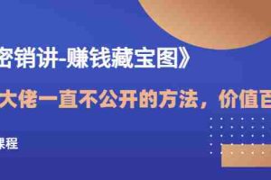 （3094期）《绝密销讲-赚钱藏宝图》营销大佬一直不公开的方法，年入百万（视频课）