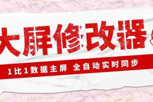 （3072期）【Dy黑科技】大屏数据修改器，金额实时跳动，装B神器【永久版+教程】