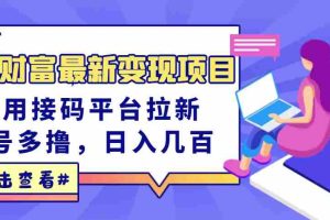 （3071期）东方财富最新变现项目，利用接码平台拉新，多号多撸，日入几百无压力