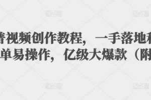 （3061期）抖音科普视频创作教程，一手落地+实操，简单易操作，亿级大爆款（附素材）