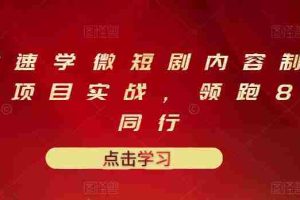 （3033期）10堂速学微短剧内容制作标准与项目实战，领跑80%同行