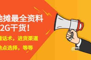 （2956期）全国各地行业小本摆地摊教程创业夜市顺口溜选址经验教程课，价值上千元