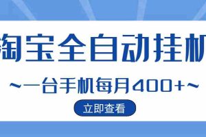 （2942期）【稳定挂机】稳定2年的淘宝全自动挂机项目，一个手机单月收益300-400左右+
