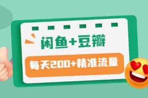 （2892期）闲鱼+豆瓣：精准引流全系列课程，每天引流200+精准粉（两套教程）