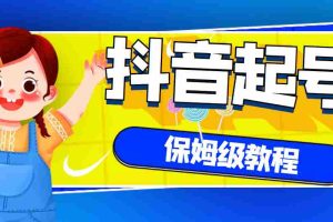 （2887期）抖音独家起号教程，从养号到制作爆款视频【保姆级教程】