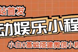 （2716期）小白0基础搭建微信喝酒重启人生小程序，支持流量广告【源码+视频教程】