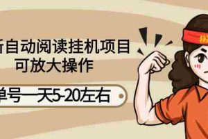 （2684期）最新自动阅读挂机项目，单号一天5-20左右 可放大操作【详细教程+挂机脚本】