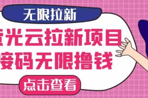（2646期）【最新口子】最新萤光云拉新项目，接码无限撸优惠券，日入300+