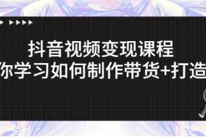 （2638期）抖音视频变现课程：带你学习如何制作带货+打造IP