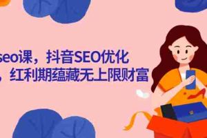 （2575期）抖音seo课，抖音SEO优化大热，红利期蕴藏无上限财富