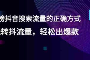 （2546期）【霸榜抖音搜索流量的正确方式】玩转抖流量，轻松出爆款