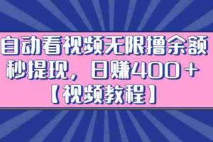 （2434期）自动看视频无限撸余额秒提现，日赚400＋【视频教程】