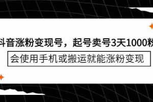（2350期）抖音涨粉变现号，起号卖号3天1000粉，会使用手机或搬运就能涨粉变现