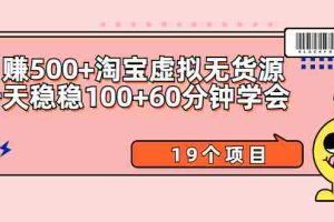 （2104期）日赚500+淘宝虚拟无货源保姆级玩法+一天稳稳100+60分钟学会（19个项目）