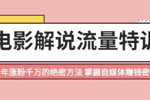 （2059期）电影解说流量特训：一年涨粉千万的绝密方法，掌握自媒体赚钱密码