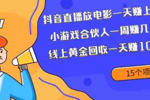 （1984期）抖音直播放电影一天赚上千+小游戏合伙人一周赚几千+线上黄金回收一天赚1000