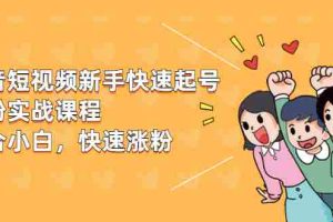 （1978期）抖音短视频新手快速起号涨粉实战课程，新手也能操作，快速涨粉