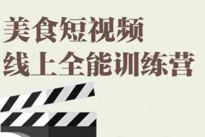 （1807期）旧食课堂·美食短视频线上全能训练营，让你快速入门美食短视频拍摄